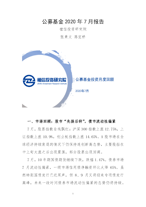 公募基金2020年7月报告