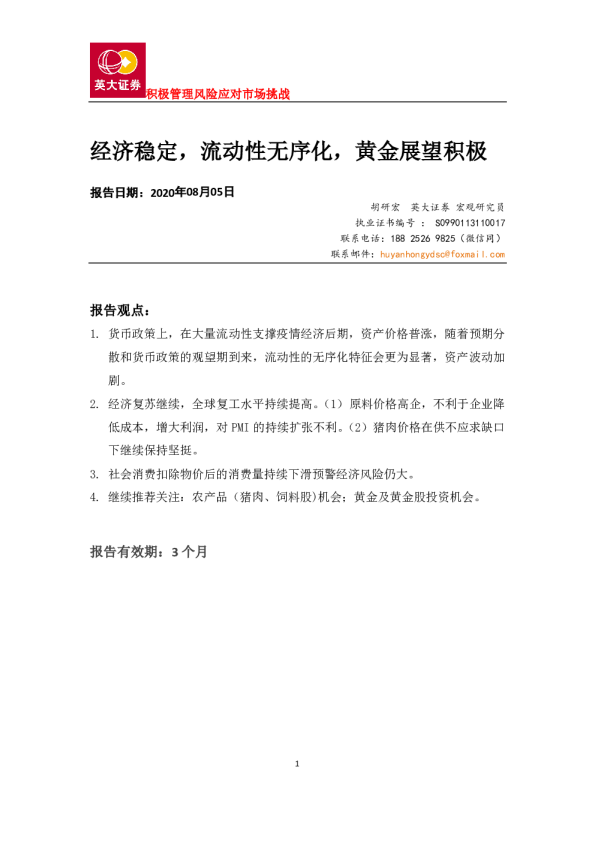 经济稳定，流动性无序化，黄金展望积极