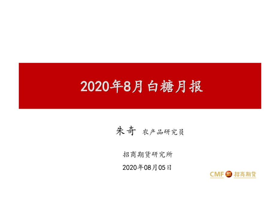 2020年8月白糖月报