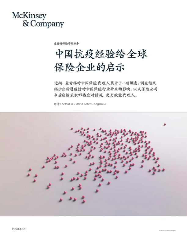 中国抗疫经验给全球保险企业的启示