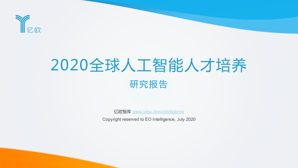 2020全球人工智能人才培养研究报告