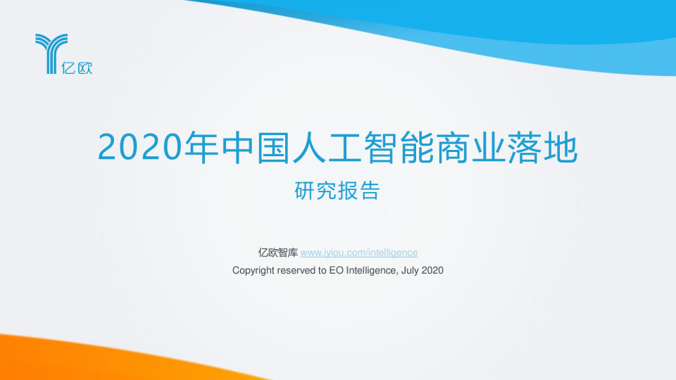 2020年中国人工智能商业落地研究报告
