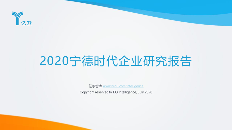 新能源汽车行业：2020宁德时代企业研究报告