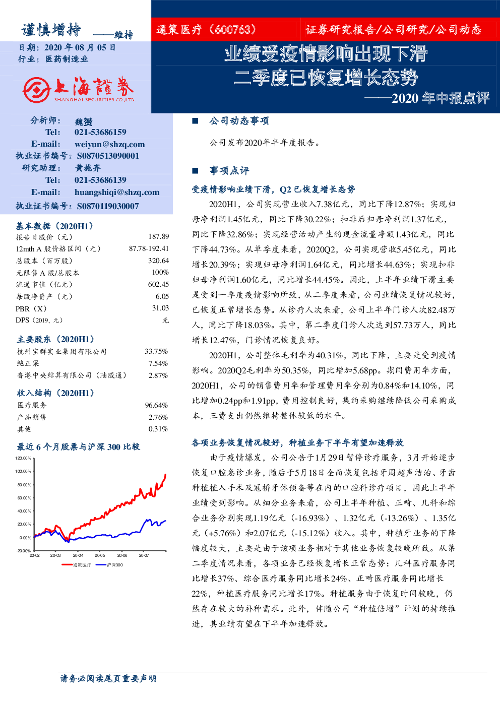 2020年中报点评：业绩受疫情影响出现下滑 二季度已恢复增长态势