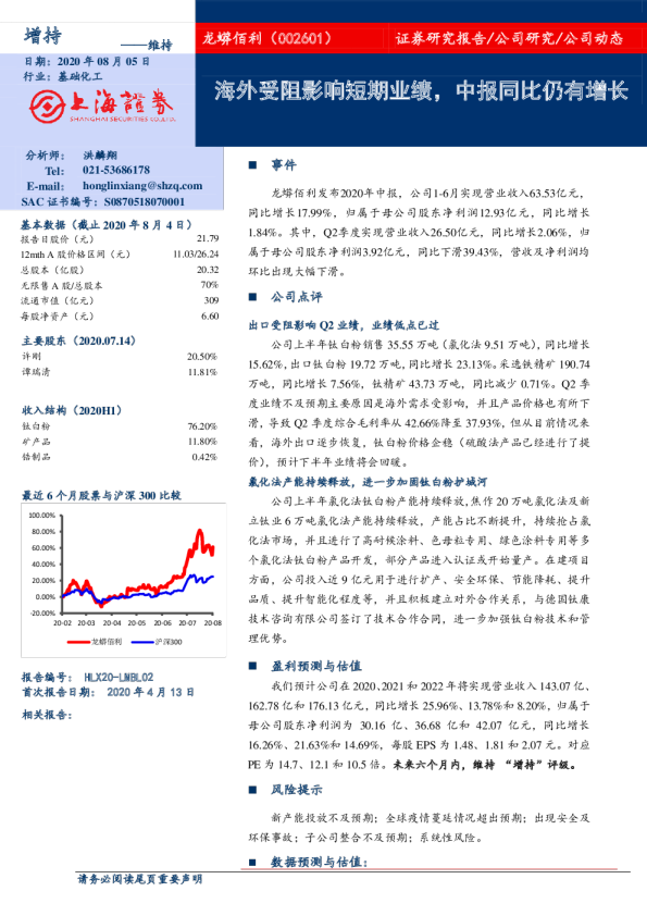 海外受阻影响短期业绩，中报同比仍有增长