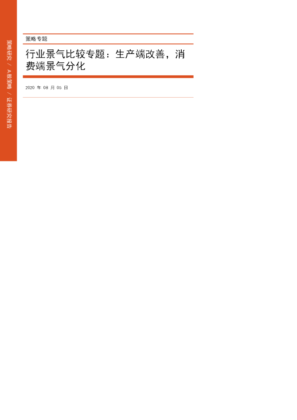 策略专题：行业景气比较专题：生产端改善，消费端景气分化