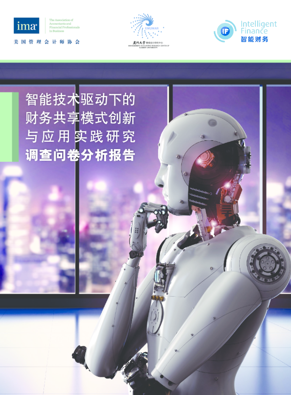 智能技术驱动下的财务共享模式创新与应用实践研究调查问卷分析报告