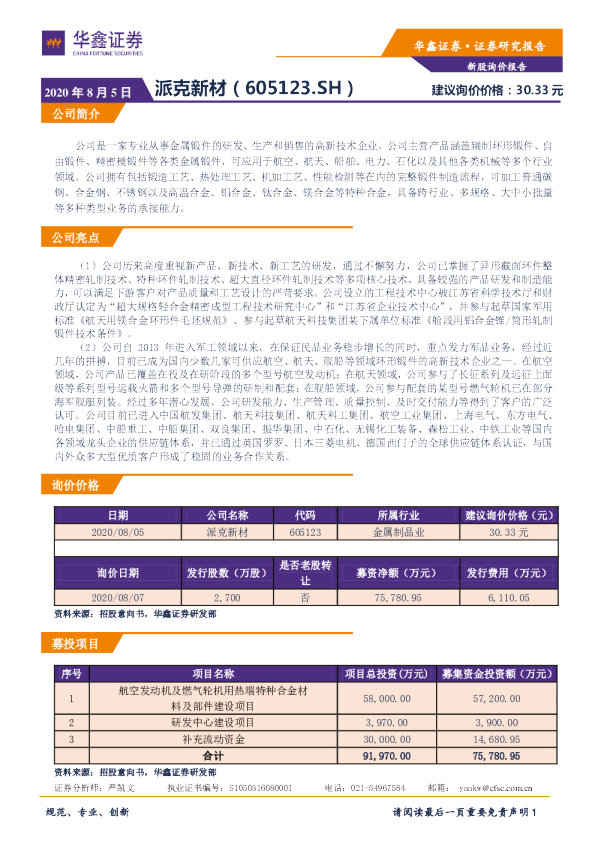 新股询价报告：派克新材