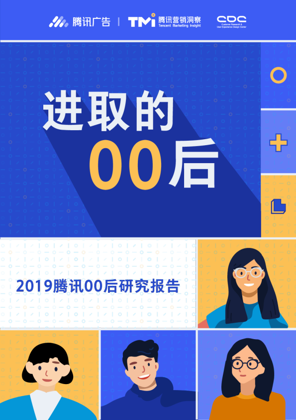 进取的00后——2019腾讯00后研究报告