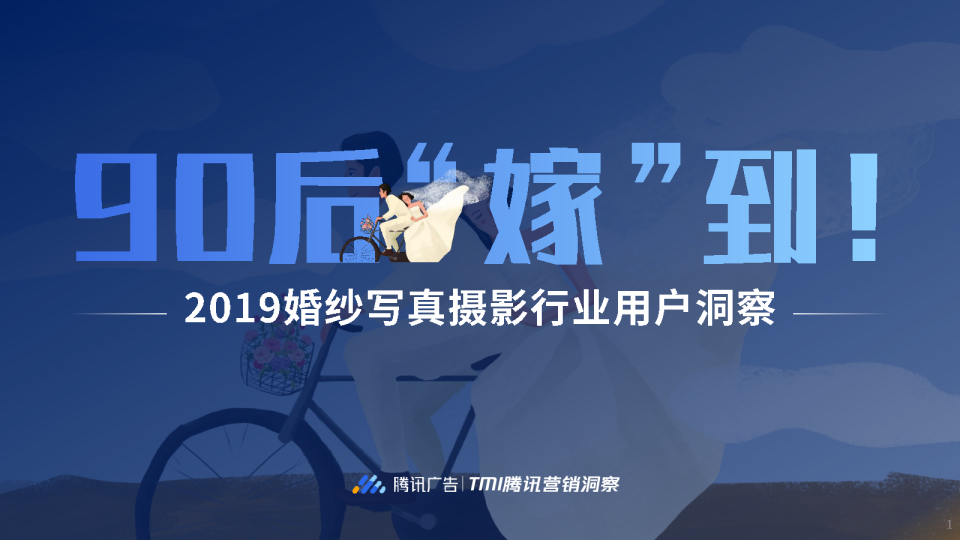 90后嫁到-2019婚纱摄影行业用户洞察