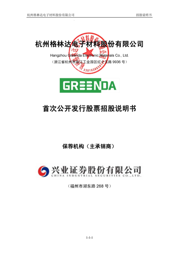 格林达：首次公开发行股票招股说明书