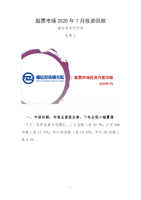 股票市场2020年7月投资回顾