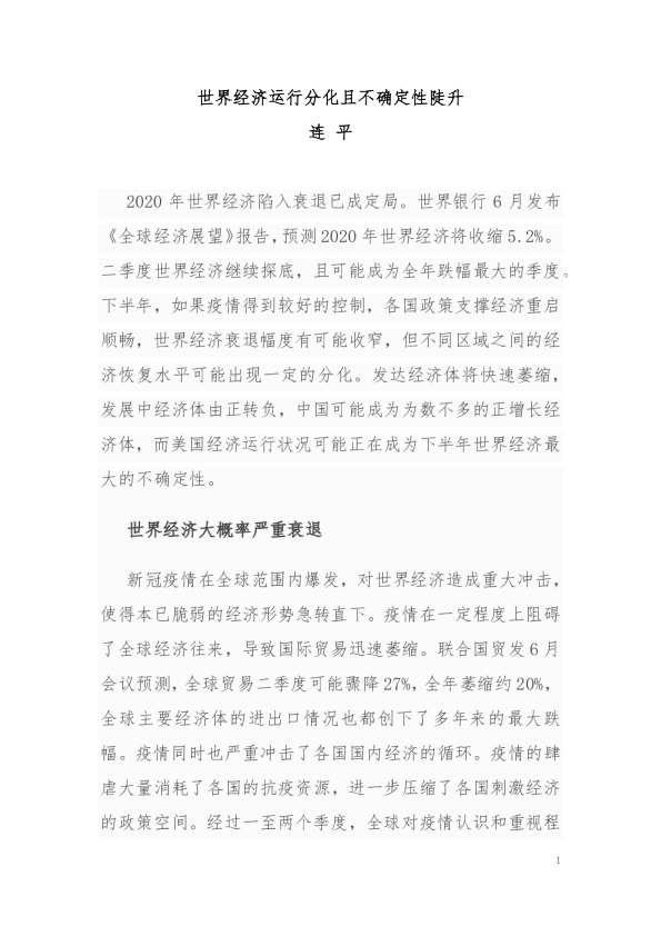 世界经济运行分化且不确定性陡升