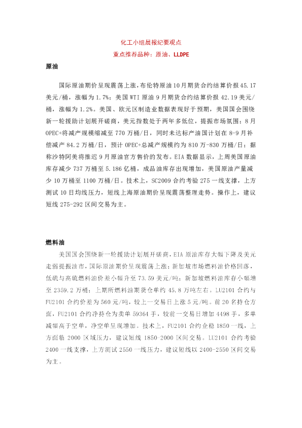 化工小组晨报纪要观点：重点推荐品种：原油、LLDPE