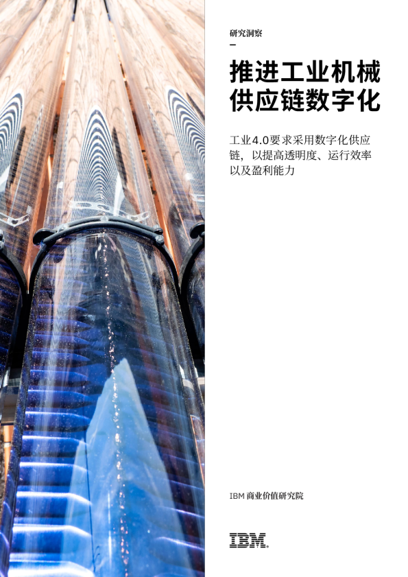 工业机械行业：推进工业机械供应链数字化，工业4.0要求采用数字化供应链，以提高透明度、运行效率以及盈利能力