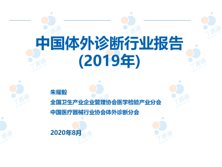 2019中国体外诊断行业年度报告