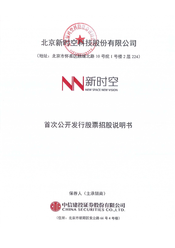 时空科技：首次公开发行股票招股说明书