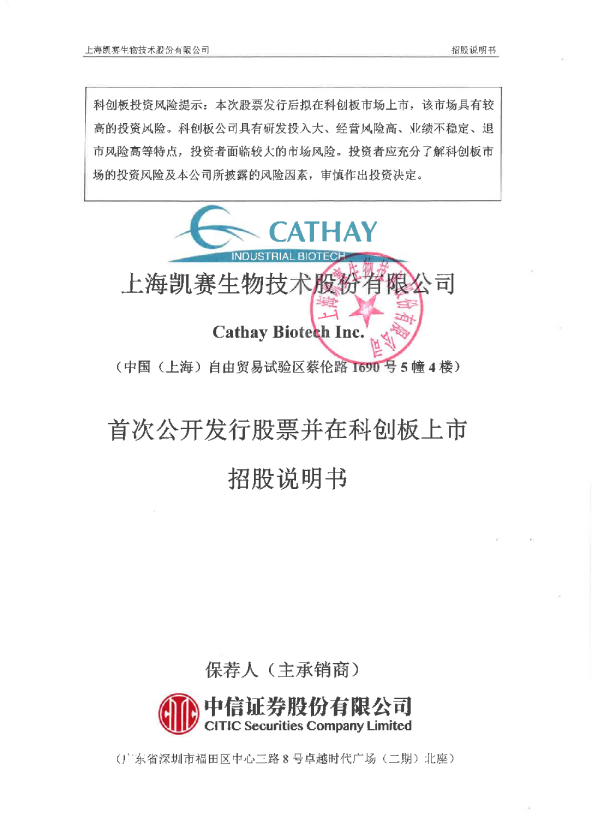 凯赛生物：首次公开发行股票并在科创板上市招股说明书