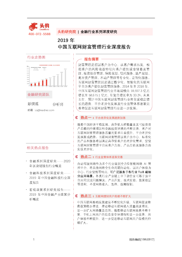 2019年中国互联网财富管理行业深度报告