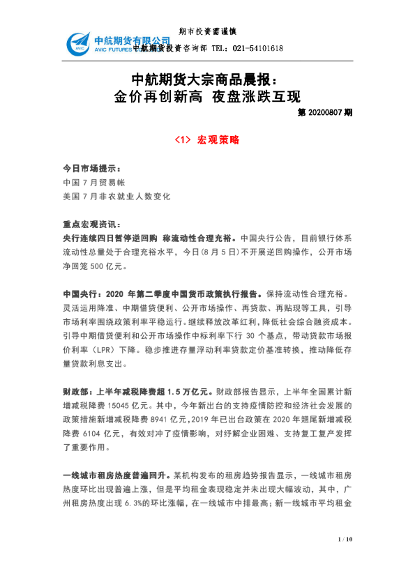 大宗商品晨报：金价再创新高 夜盘涨跌互现