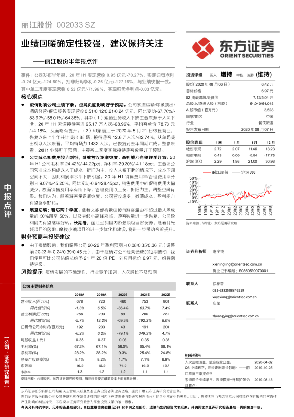 丽江股份半年报点评：业绩回暖确定性较强，建议保持关注