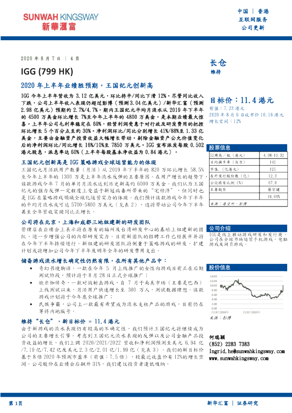 2020年上半年业绩胜预期，王国纪元创新高
