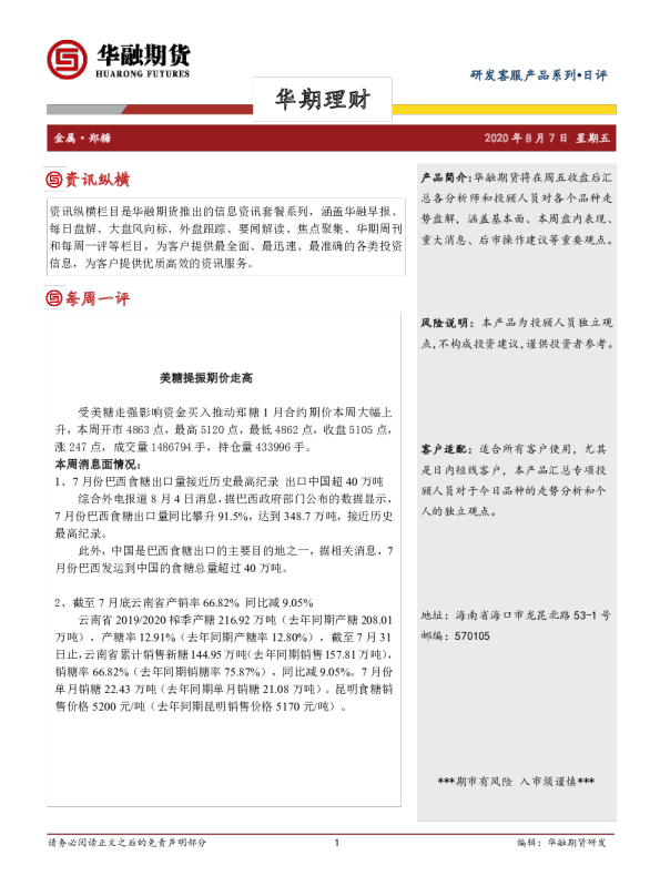白糖周评：美糖提振期价走高