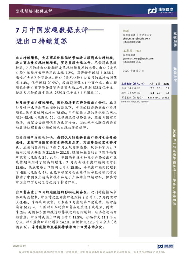 7月中国宏观数据点评：进出口持续复苏