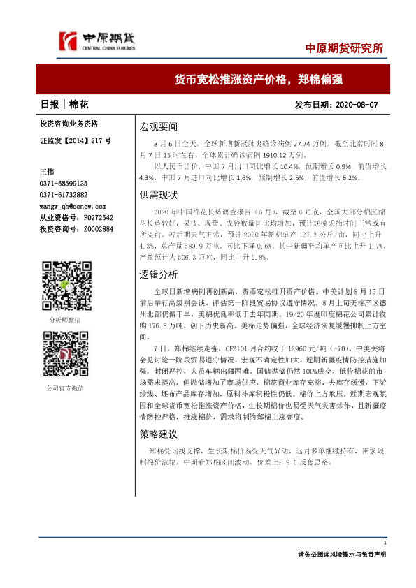 棉花日报：货币宽松推涨资产价格，郑棉偏强