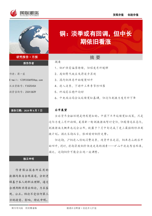 铜：淡季或有回调，但中长期依旧看涨