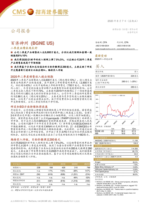 百济神州（BGNE）：二季度业绩表现良好