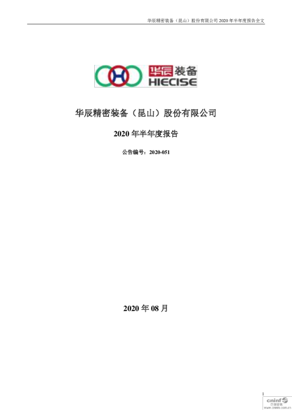 华辰装备：2020年半年度报告