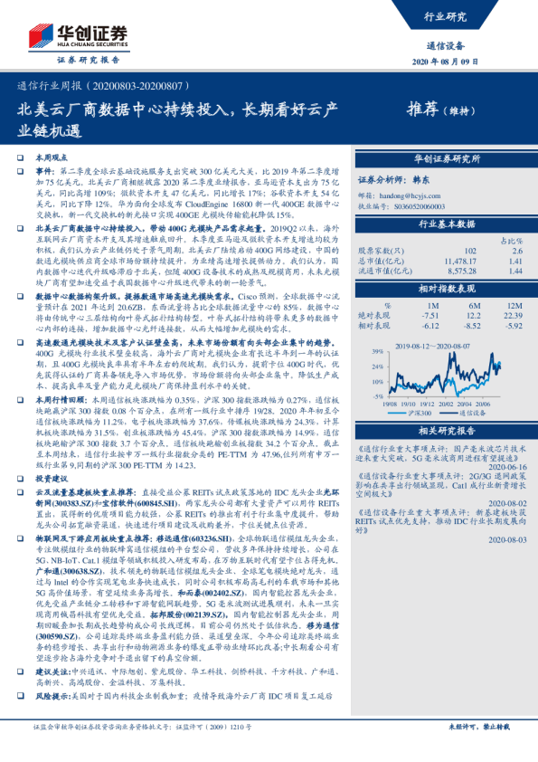 通信行业周报：北美云厂商数据中心持续投入，长期看好云产业链机遇
