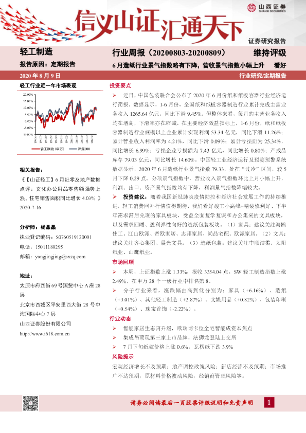 轻工制造行业周报：6月造纸行业景气指数略有下降，营收景气指数小幅上升