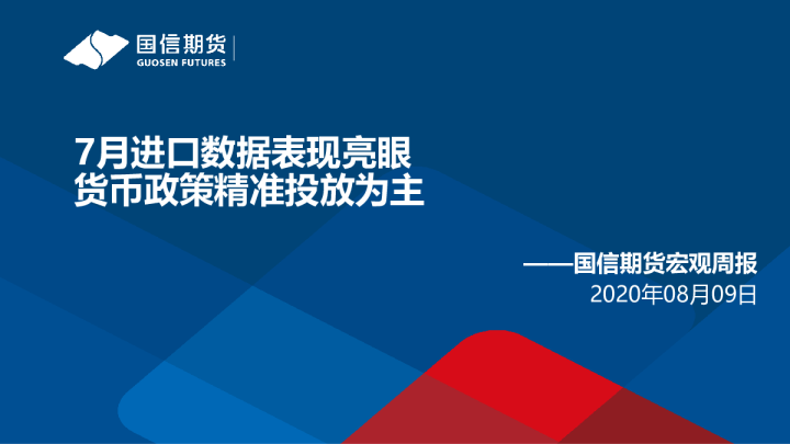 宏观周报：7月进口数据表现亮眼 货币政策精准投放为主