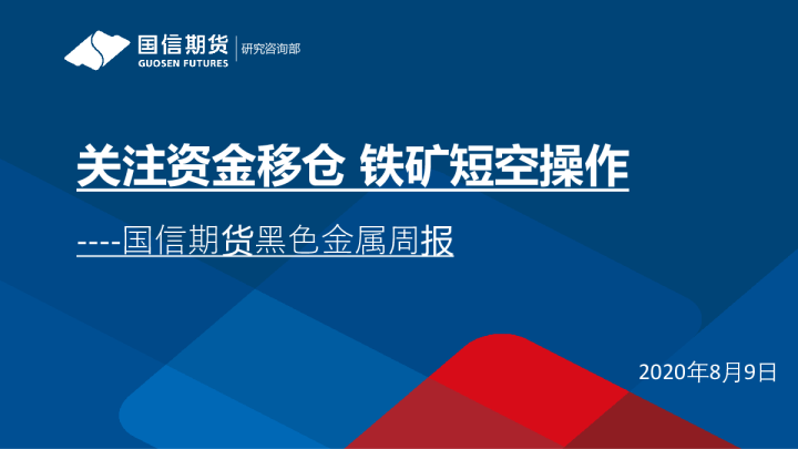 黑色金属周报：关注资金移仓 铁矿短空操作