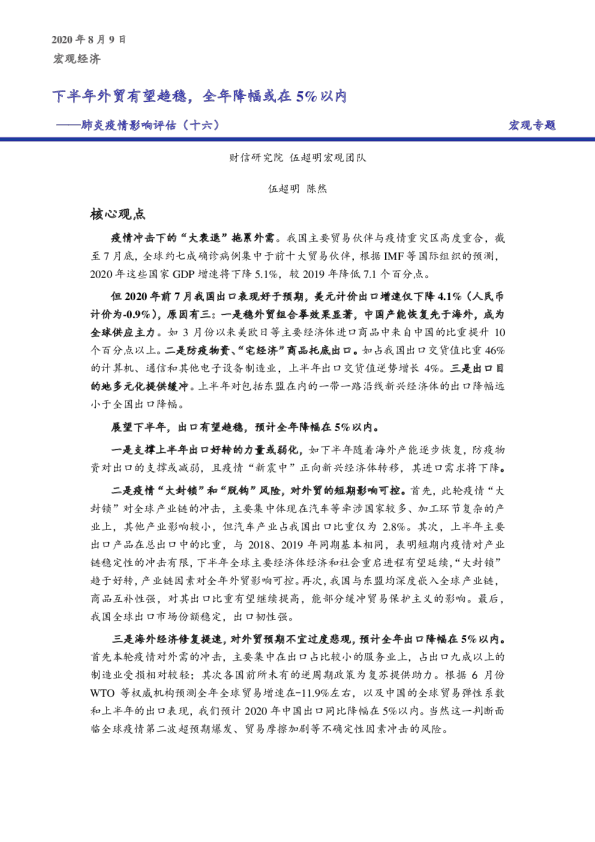 肺炎疫情影响评估（十六）：下半年外贸有望趋稳，全年降幅或在5%以内