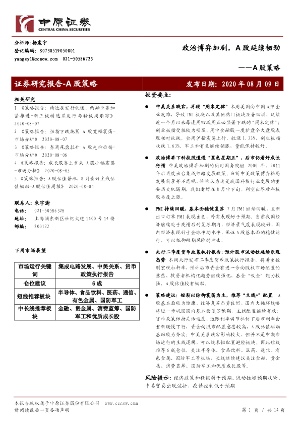 A股策略：政治博弈加剧，A股延续韧劲