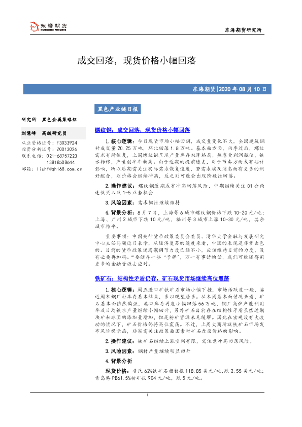 黑色产业链日报：成交回落，现货价格小幅回落