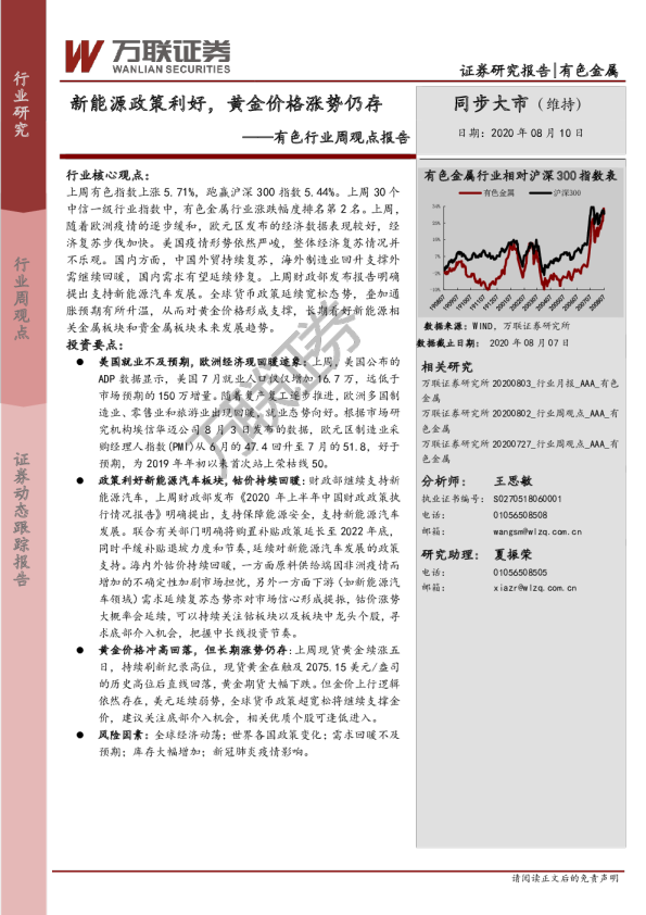 有色行业周观点报告：新能源政策利好，黄金价格涨势仍存