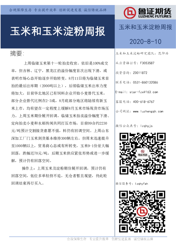 玉米和玉米淀粉周报