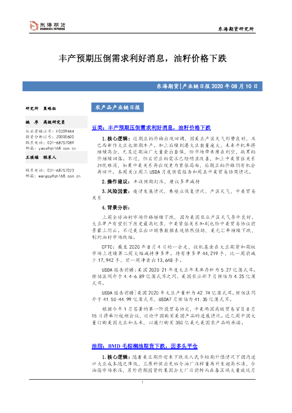 农产品产业链日报：丰产预期压倒需求利好消息，油籽价格下跌