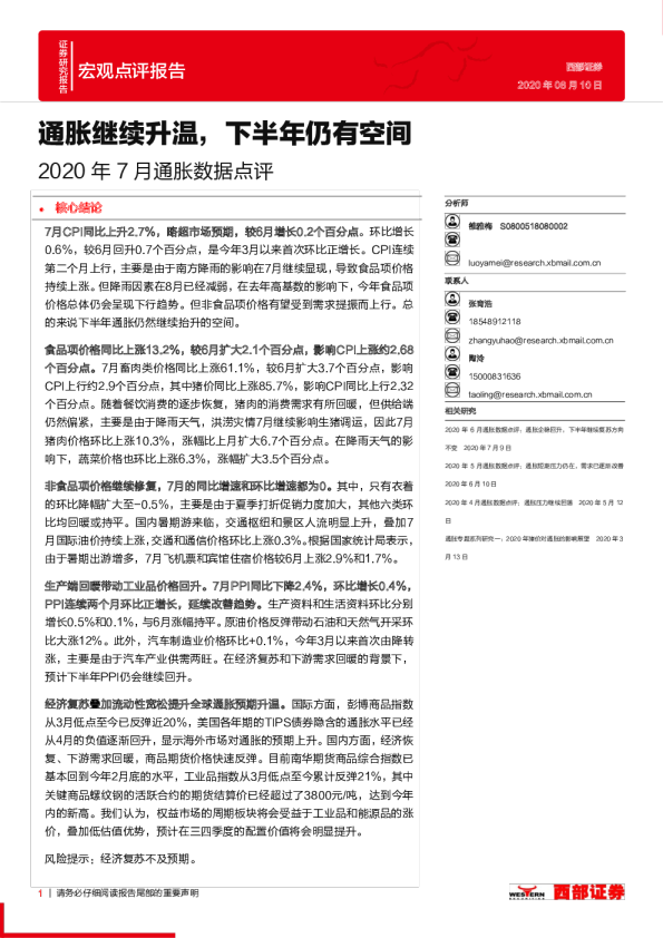 2020年7月通胀数据点评：通胀继续升温，下半年仍有空间
