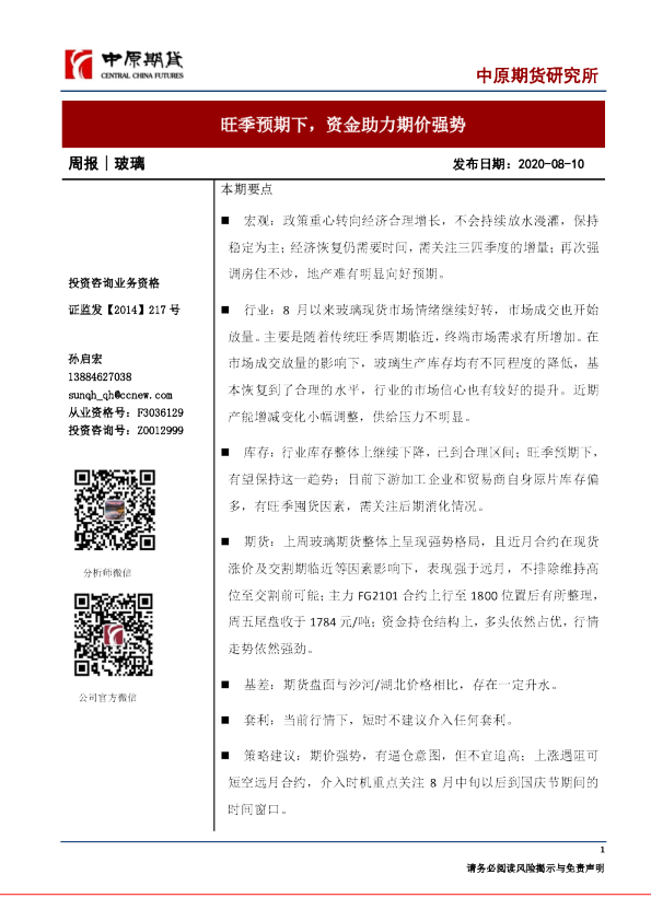 玻璃周报：旺季预期下，资金助力期价强势