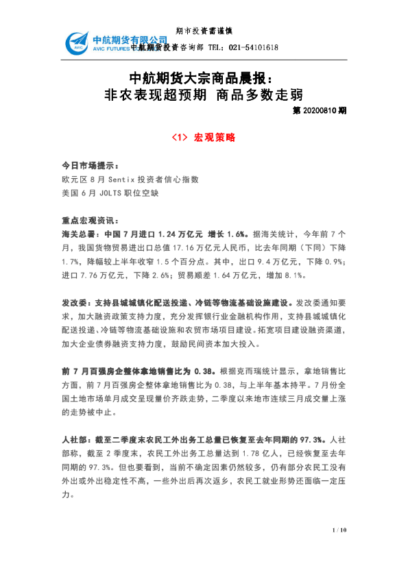 大宗商品晨报：非农表现超预期 商品多数走弱