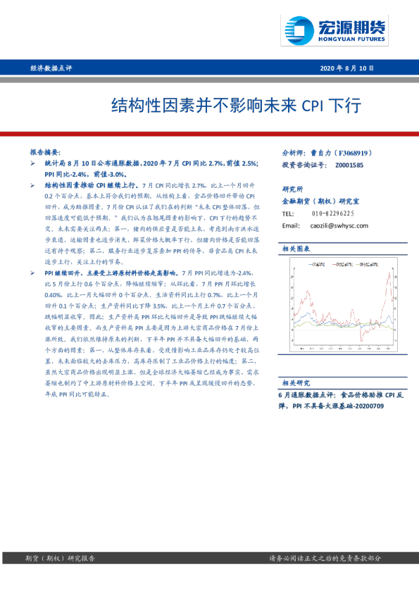 经济数据点评：结构性因素并不影响未来CPI下行