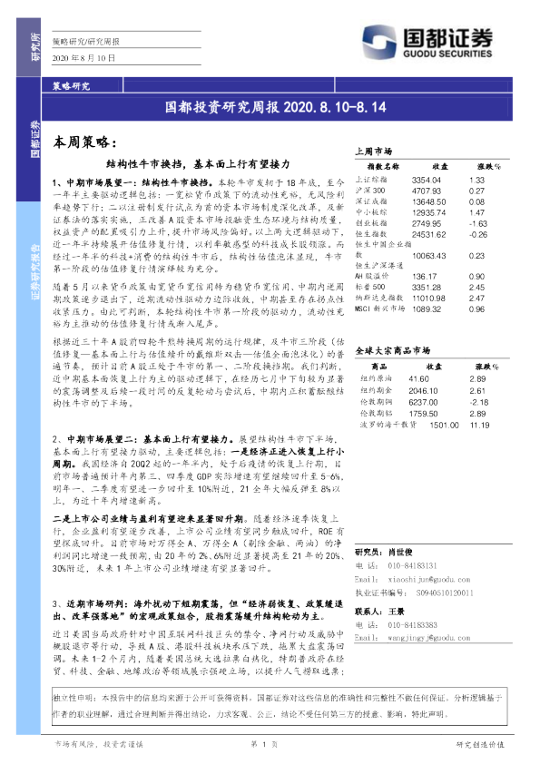 国都投资研究周报