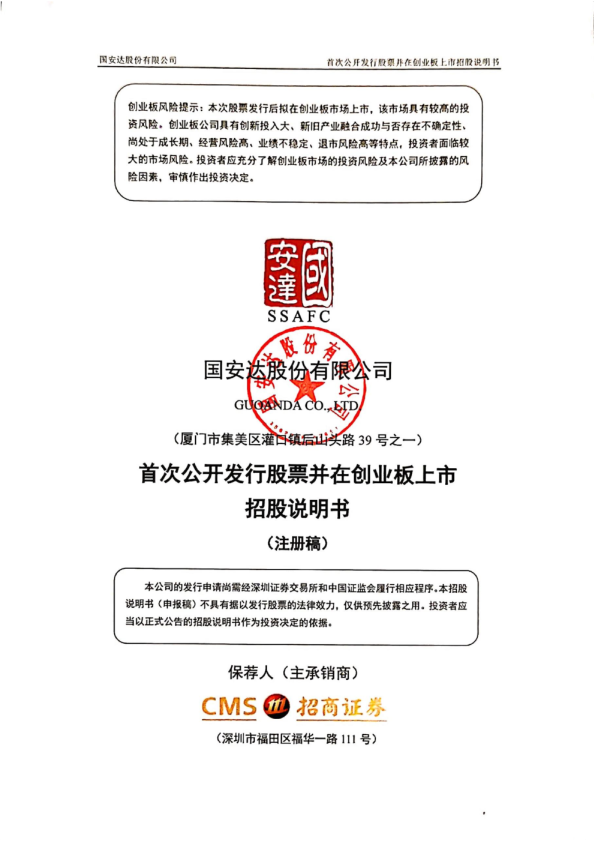 国安达股份有限公司创业板首次公开发行股票招股说明书（注册稿）