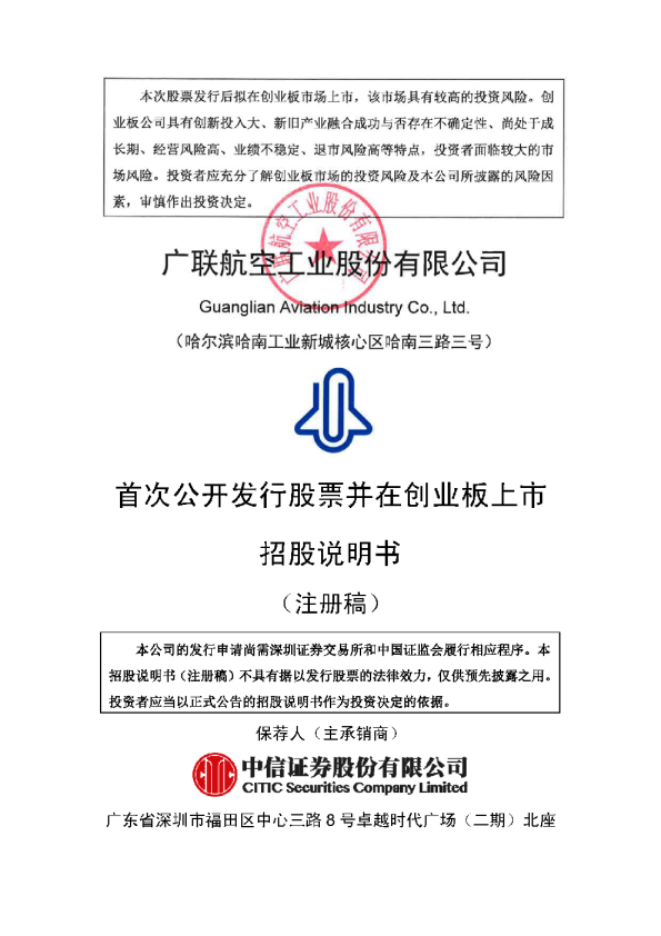 广联航空工业股份有限公司招股说明书(注册稿)
