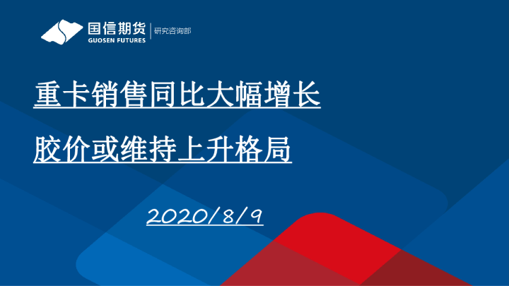 重卡销售同比大幅增长，胶价或维持上升格局
